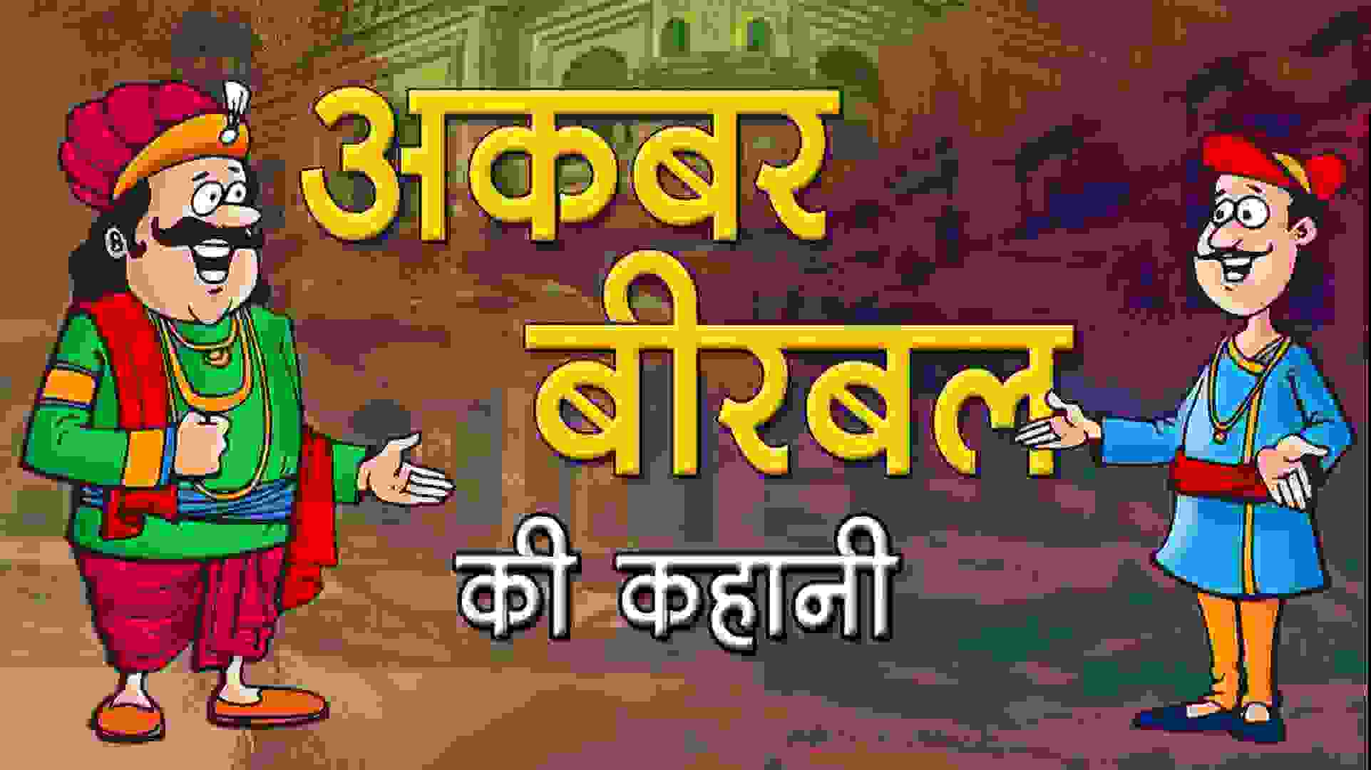 बिरबल को “पाद” मारने की सजा । Best 3 Akbar Birbal Stories In Hindi -  wartmaansoch