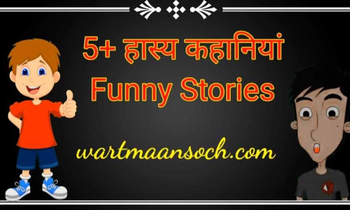 5+ मजेदार हास्य कहानियां। Funny Stories In Hindi - wartmaansoch
