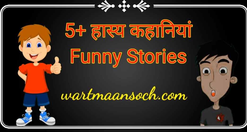 5+ मजेदार हास्य कहानियां।  Funny Stories In Hindi