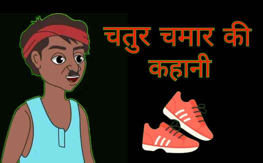 Chatur Chamar Best story In Hindi.(infographics)
