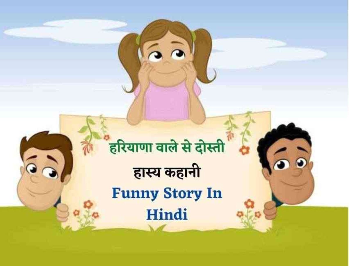 हरियाणा वाले से दोस्ती । Funny Kahani । Funny Story In Hindi - wartmaansoch