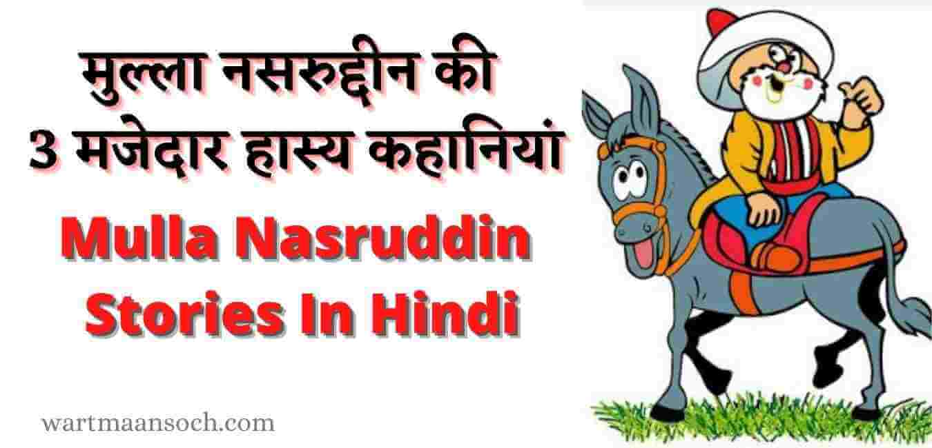 मुल्ला नसरुद्दीन की 3 मजेदार हास्य कहानियां। Mulla Nasruddin Stories In Hindi